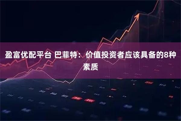 盈富优配平台 巴菲特：价值投资者应该具备的8种素质